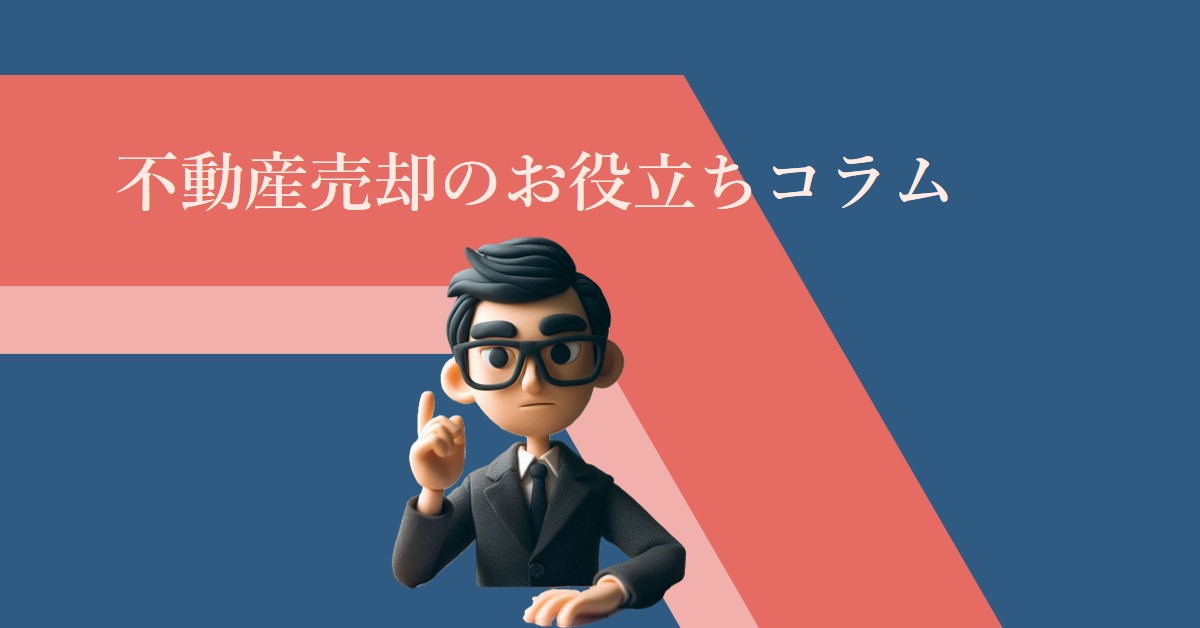 不動産売却のお役立ちコラム