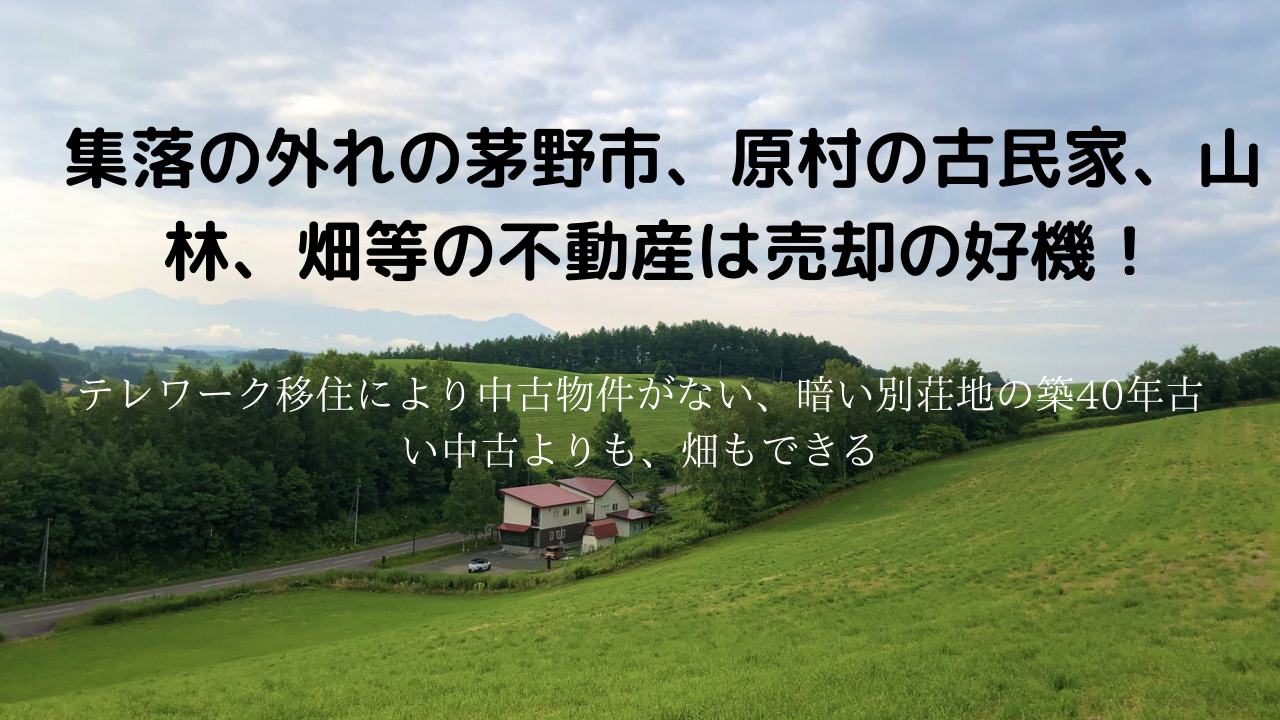 集落の外れの茅野市、原村の古民家、山林、畑等の不動産は売却の好機！テレワーク移住により中古物件がない、暗い別荘地の築40年古い中古よりも、畑もできる