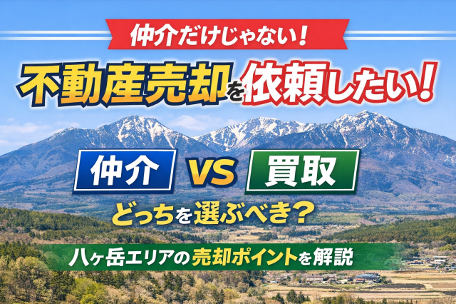 茅野市、原村で不動産売却を依頼したい！  ――仲介だけでなく「買取」という選択肢も含めて考える