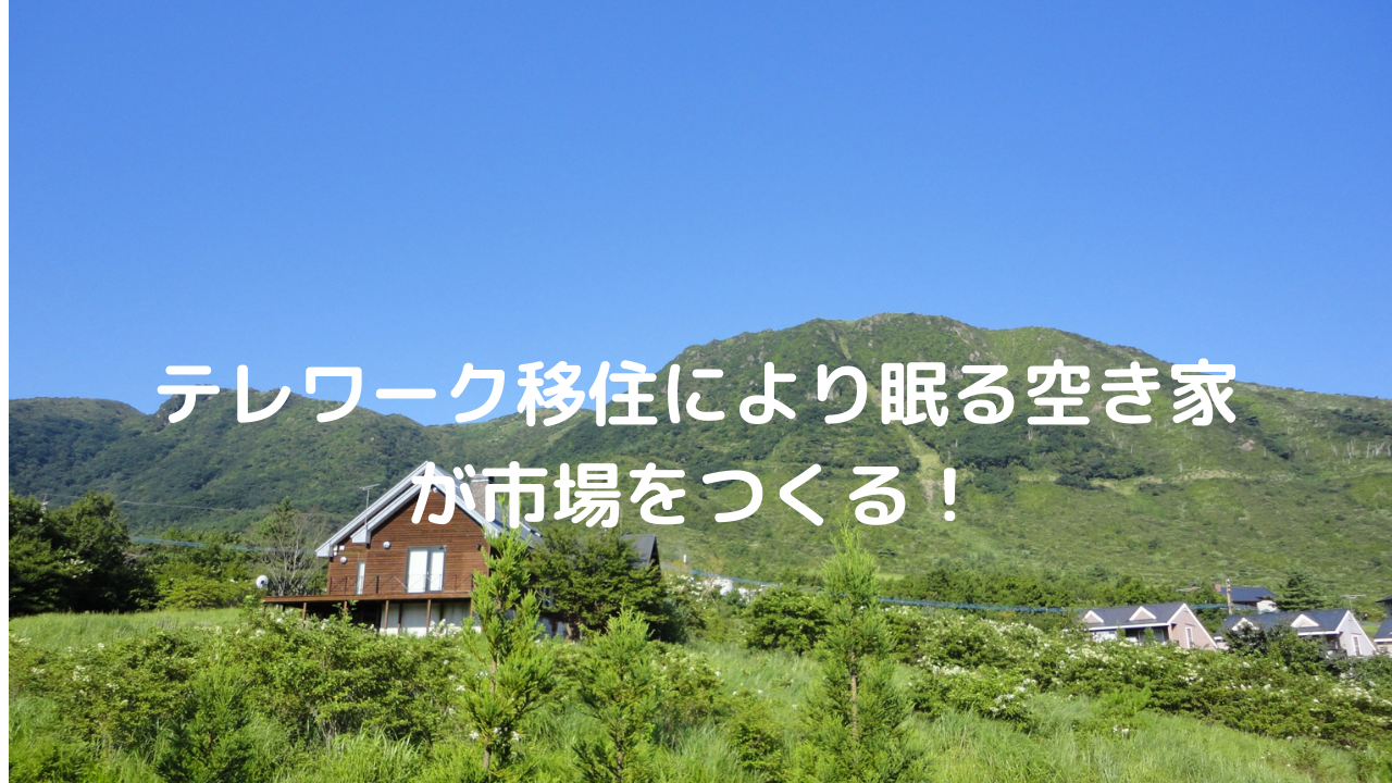 八ヶ岳テレワーク移住により眠る空き家が市場をつくる！集落の外れの茅野市、原村の古民家、畑等の不動産は売却買取の好機！